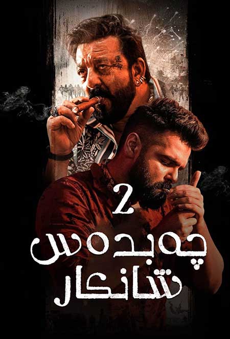 چەبدەس شانكار 2