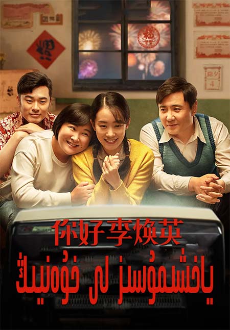 ياخشىمۇسىز لى خۇەنيىڭ