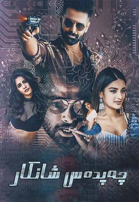 چەبدەس شانكار 1