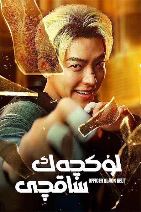 لۈكچەك ساقچى