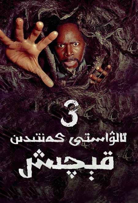 ئالۋاستى كەنتىدىن قىچىش 3-بۆلۈم