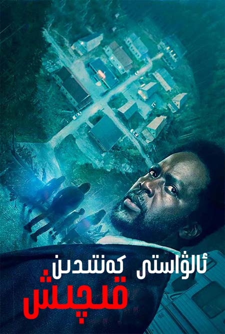 ئالۋاستى كەنتىدىن قىچىش 1-بۆلۈم