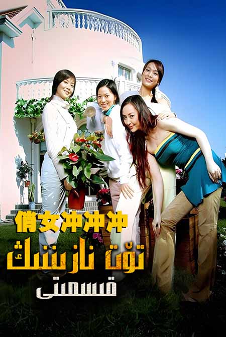 تۆت نازىننىڭ قىسمتى