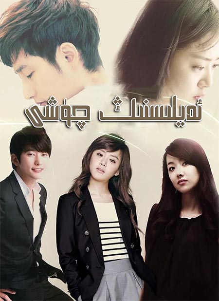 ئەيلىسنىڭ چۈشى