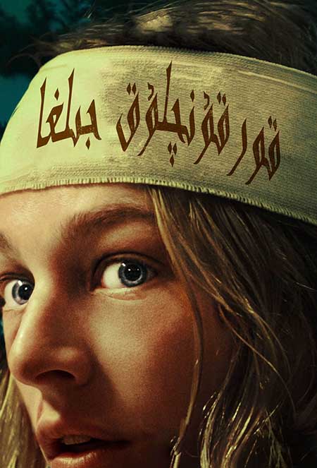 قورقۇنچلۇق جىلغا