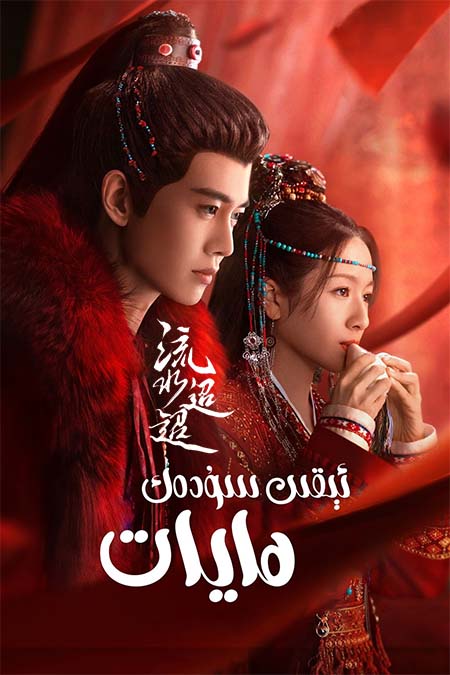 ئېقىن سۇدەك ھايات