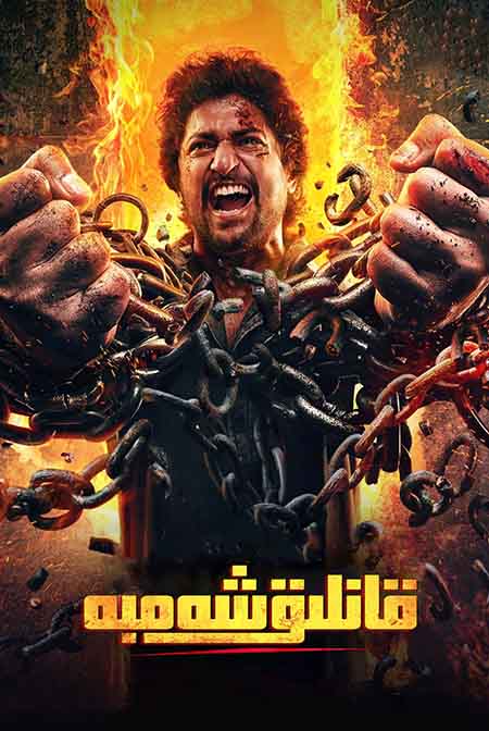 قانلىق شەنبە