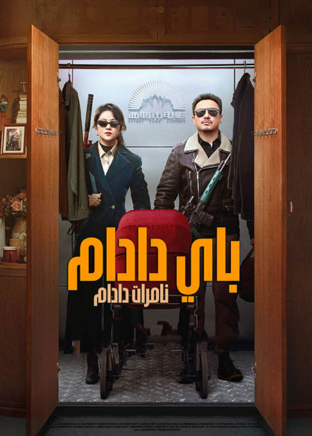 باي دادام نامرات دادام