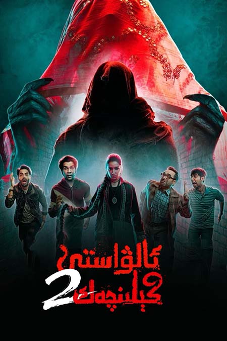 ئالۋاستى كېلىنچەك 2