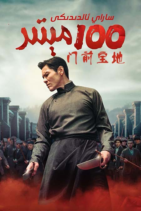 ساراي ئالدىدىكى 100 مېتىر