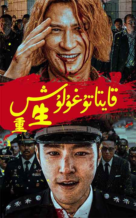 قايتا تۇغۇلۇش