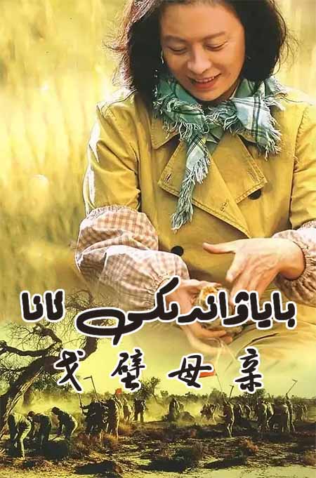 باياۋاندىكى ئانا