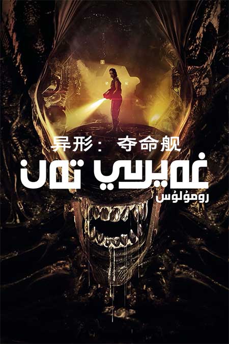 غەيرىي تەن: رومۇلۇس