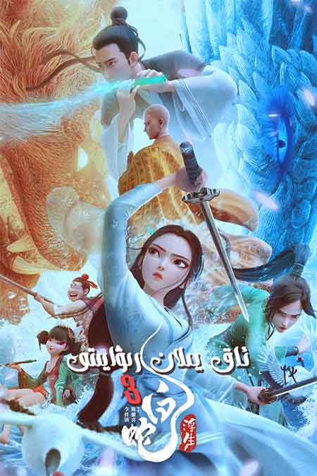 ئاق يىلان رىۋايىتى 3