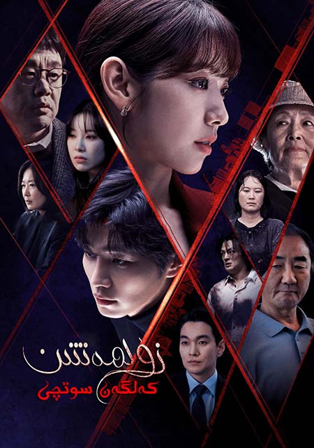 زۇلمەتتىن كەلگەن سوتچى