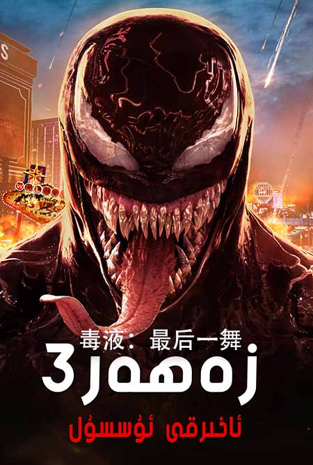 زەھەر 3 : ئاخىرقى ئۇسسۇل (سۈزۈك)