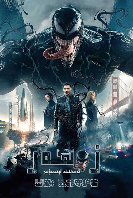 زەھەر 1 : ئەجەللىك قوغدىغۇچى