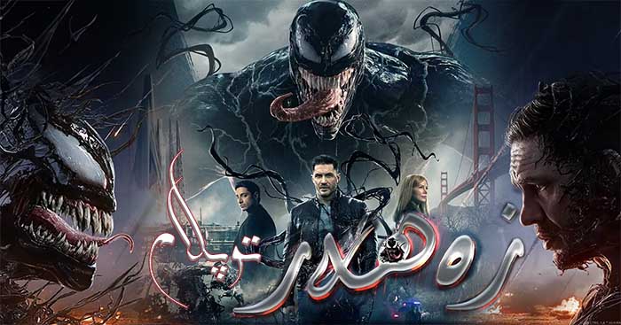 زەھەر  ( توپلام )