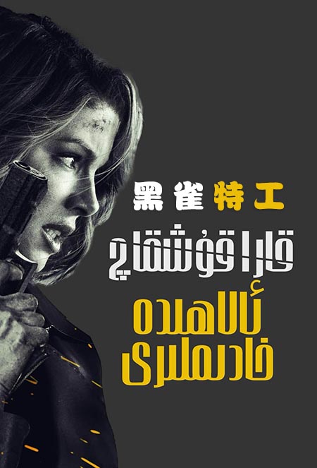 قارا قۇشقاچ ئالاھىدە خادىملىرى