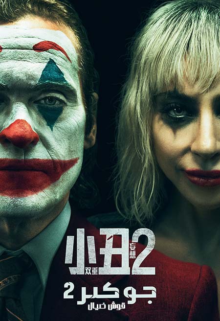 جوكىر 2 : قوش خىيال