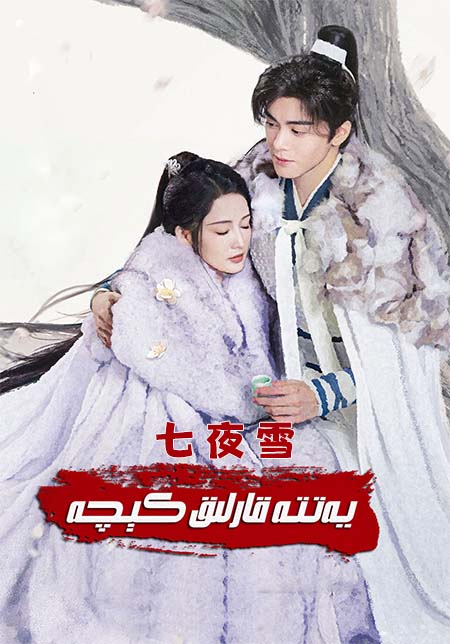 يەتتە قارلىق كېچە