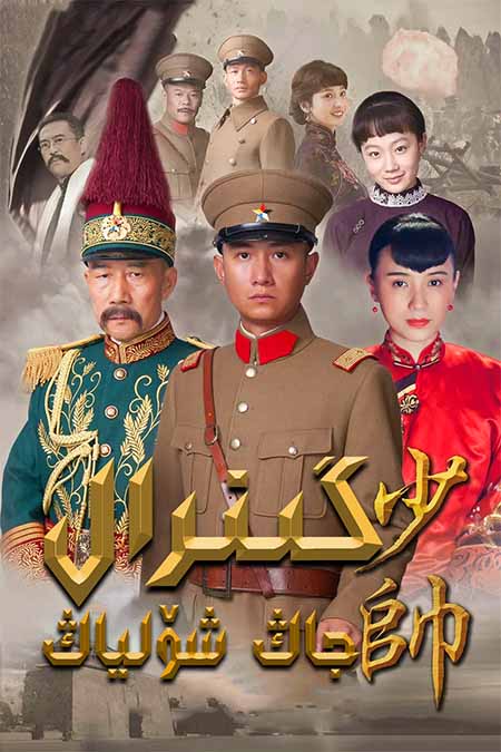 گىنرال جاڭ شۆلياڭ