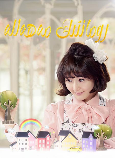 رومانتىك مەھەللە