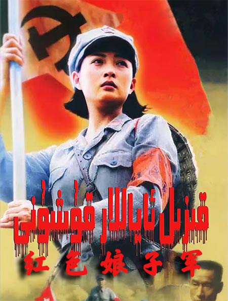 قىزىل ئاياللار قوشۇنى