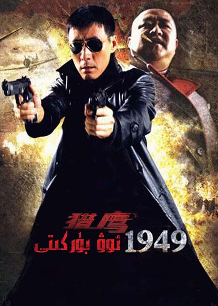 ئوۋ بۈركۈتى 1949