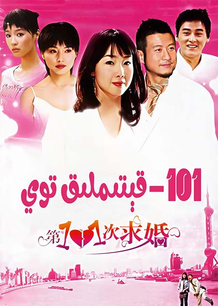 101-قېتىملىق توي