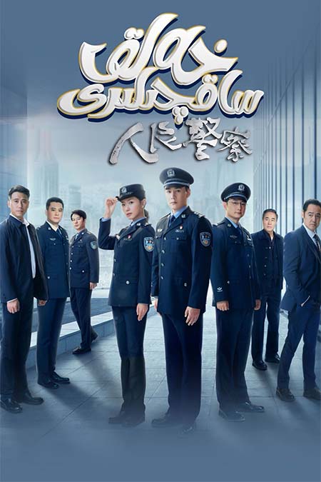 خەلق ساقچىلىرى