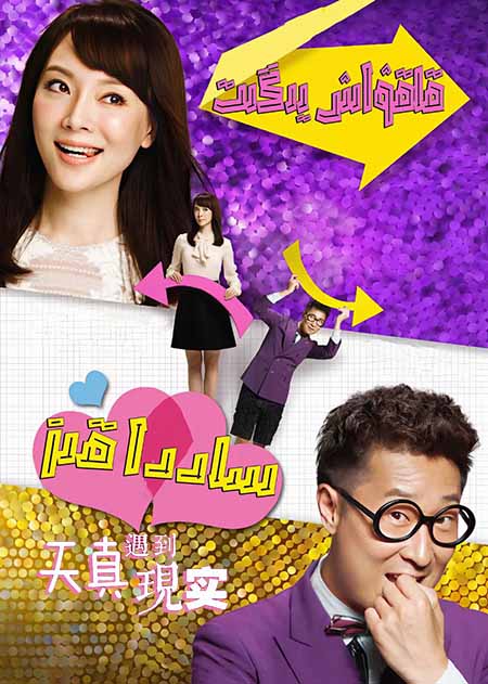 قاقۋاش يىگىت ساددا قىز