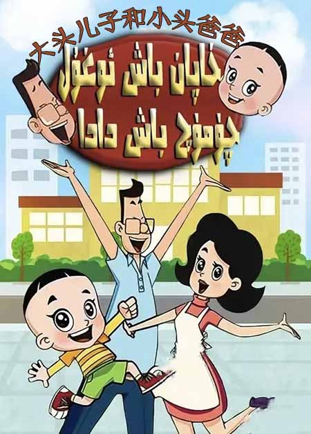 خاپان باش ئوغۇل چۈمۈچ باش دادا