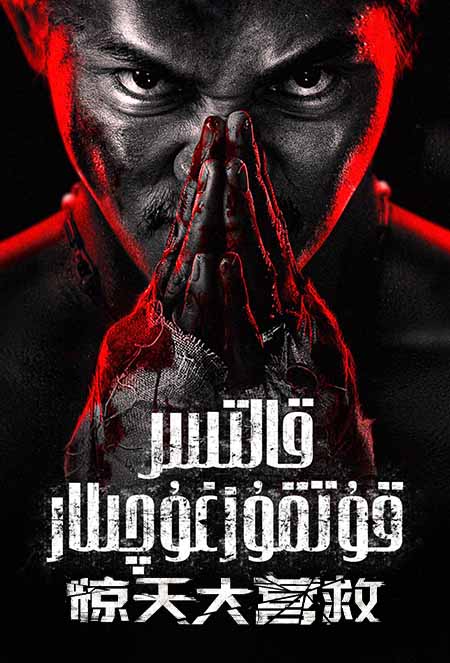 قالتىس قۇتقۇزغۇچىلار