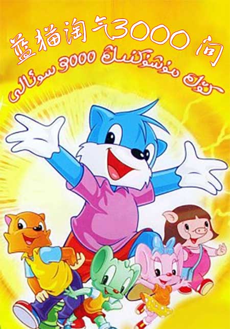 كۆك مۈشۈكنىڭ 3000 سوئالى