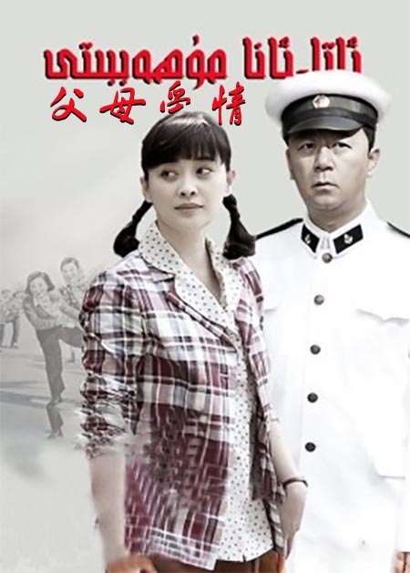 ئاتا-ئانا مۇھەببىتى