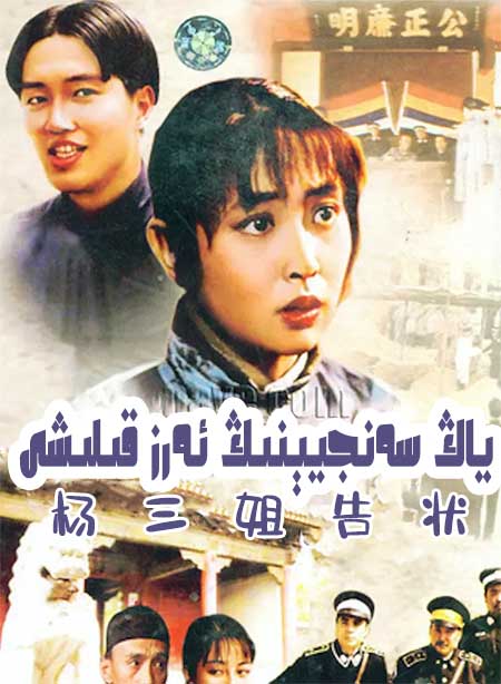 ياڭ سەنجيېنىڭ ئەرز قىلىشى