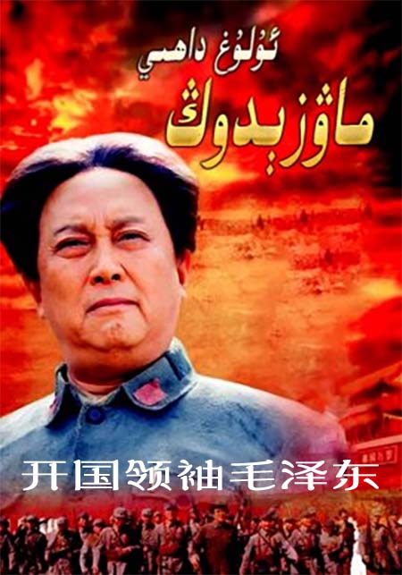 ئۇلۇغ داھىي ماۋ زېدوڭ