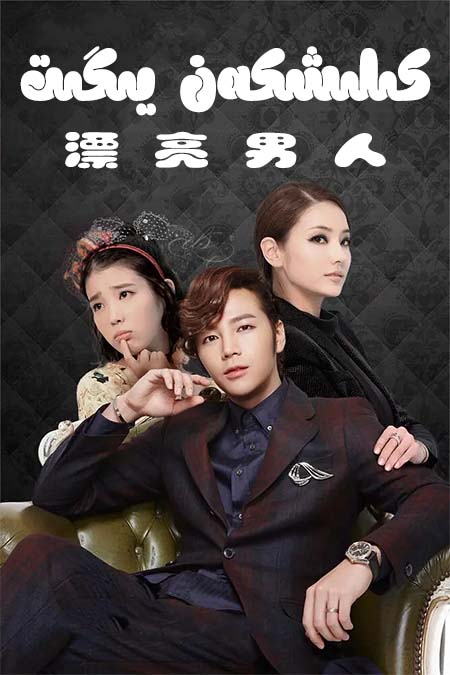 كىلىشكەن يىگىت