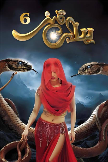 يىلان قىز 6-بۆلۈم