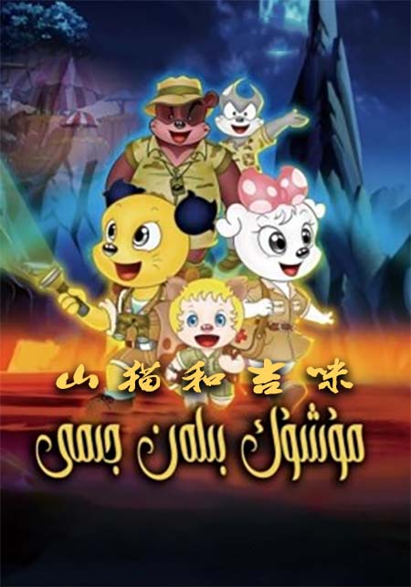 مۈشۈك بىلەن جىمى