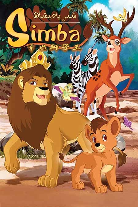 شىر پادىشاھ سىمبا