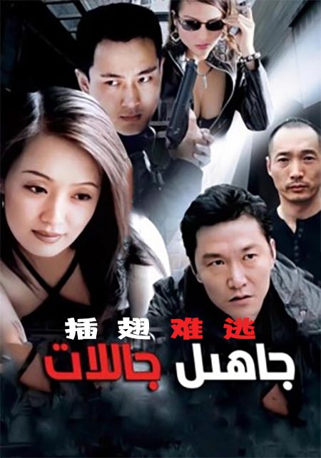 جاھىل جاللات