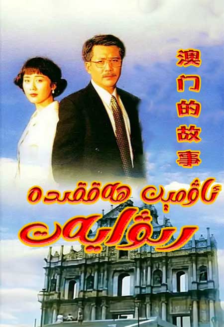 ئاۋمېن ھەققىدە رىۋايەت