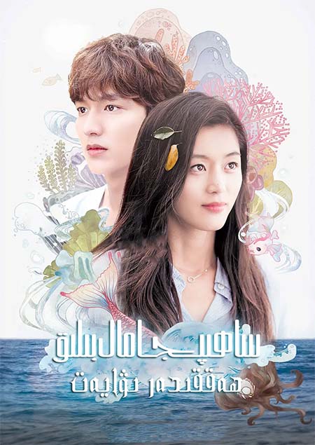 ساھىپجامال بىلىق ھەققىدە رىۋايەت