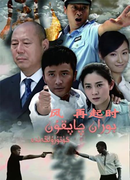 بوران-چاپقۇن كۆتۈرۈلگەندە