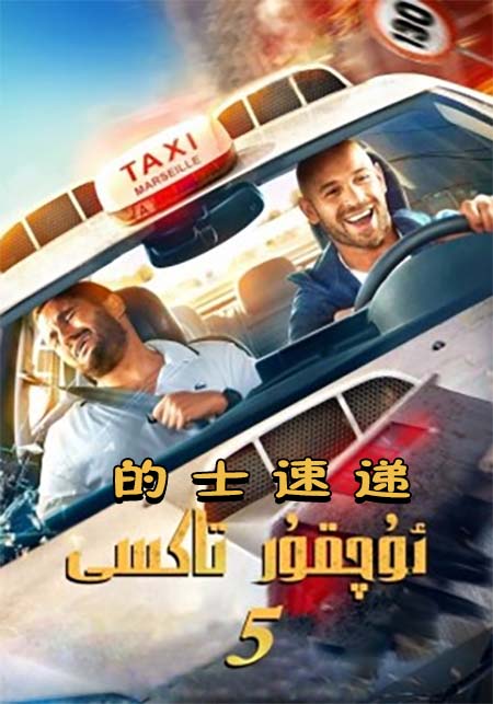 ئۇچقۇر تاكسى 5