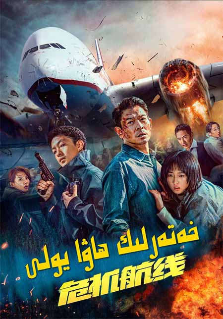 خەتەرلىك ھاۋا يولى