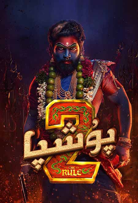 پۇشپا 2 (سۈزۈك)