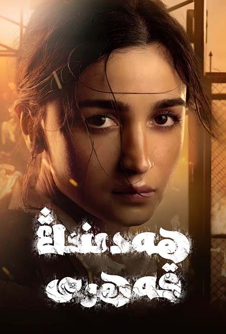 ھەدىنىڭ قەھرى